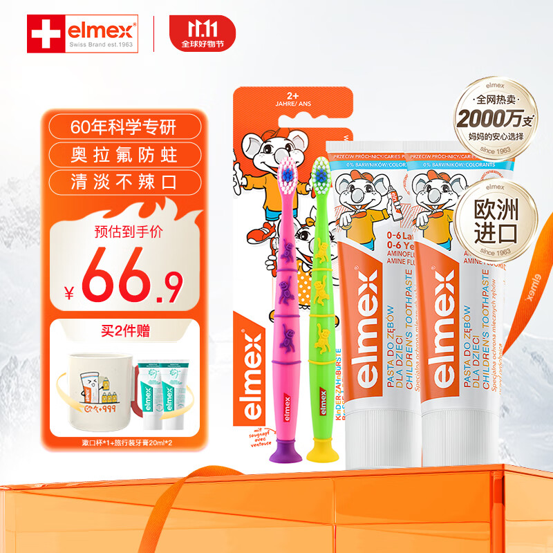 ELMEX艾美适儿童0-3-6岁欧洲进口牙膏含氟防蛀不辣口易洁净低泡牙膏 0-6岁牙膏*2+牙刷两支装