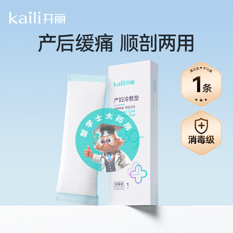 开丽冷敷贴产妇顺产会阴冷敷垫顺剖两用产后减痛侧切顺产私处冰敷 试用可选冷敷垫1盒