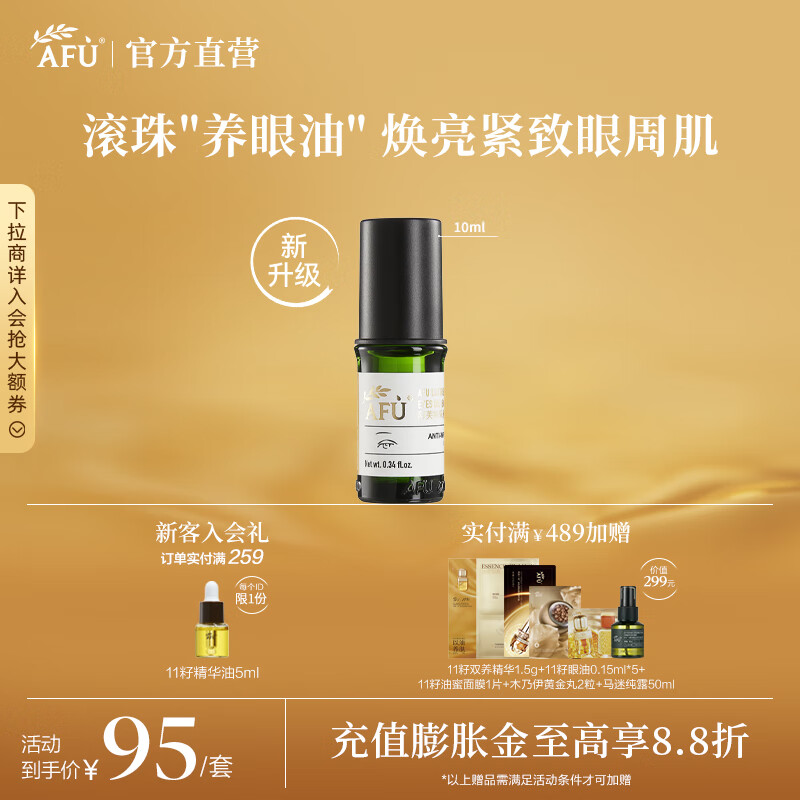 阿芙（AFU） 神采多效淡纹眼部精华油滚珠版眼霜改善黑眼圈眼纹中秋送礼物 10ml神采美目第3代升级