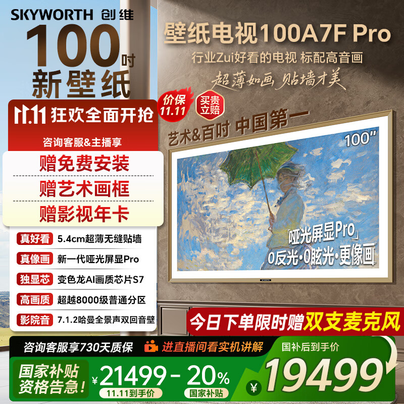 创维壁纸电视100A7FPro 100吋超薄壁画艺术mini led 智能4K液晶平板电视机 A7EPro升级款 100