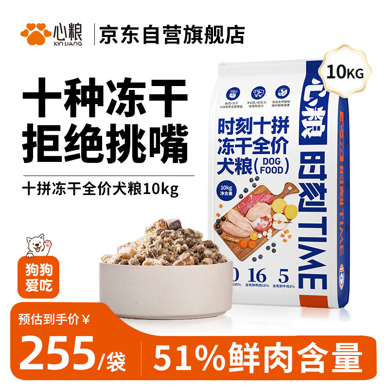心粮时刻十拼冻干全价狗粮冻干鲜肉营养小型犬中大型犬通用10kg/20斤