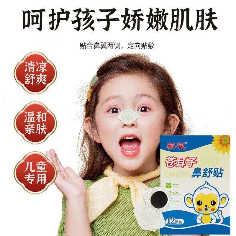 葵花苍耳子鼻舒膏护鼻凝胶鼻炎膏婴幼儿鼻塞堵舒鼻膏成人通气鼻神器 苍耳子鼻贴12贴*1盒