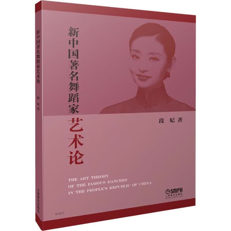新中国著名舞蹈家艺术论