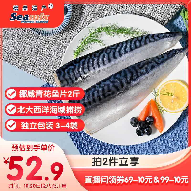 禧美海产 冷冻挪威青花鱼片净重2斤 独立包装2-4袋 去脏日料烤鱼 海鲜