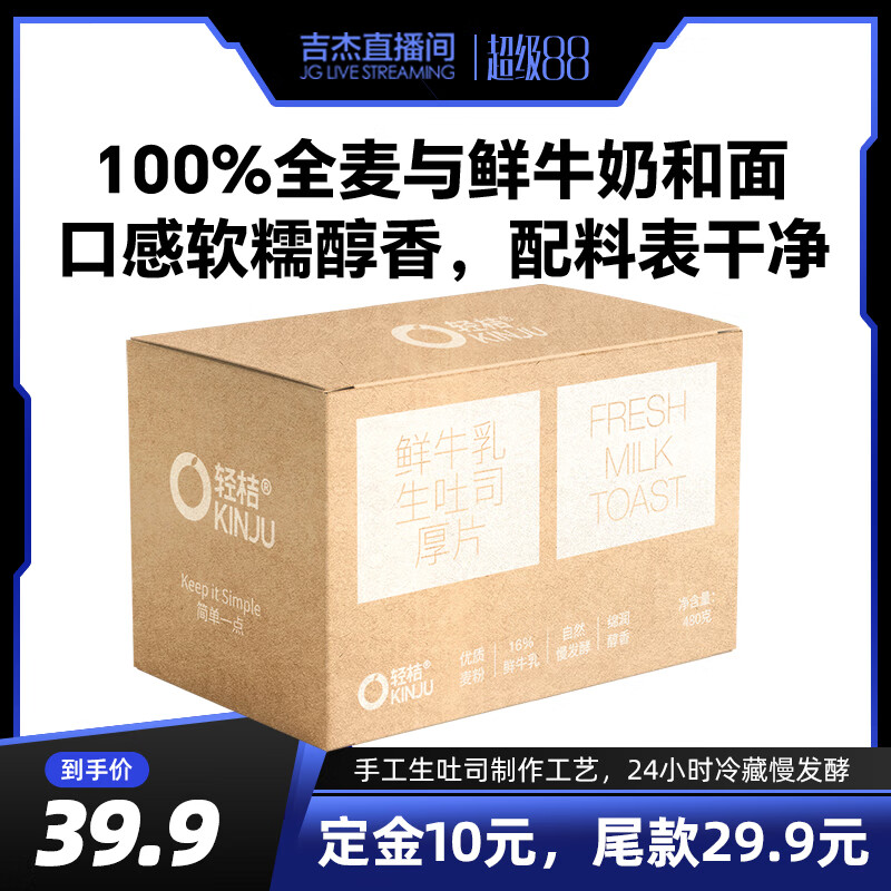 吉杰88预售轻桔鲜牛奶手工生吐司厚切黄油面包0添加蔗糖早餐 480克*2箱鲜牛奶生吐司厚片