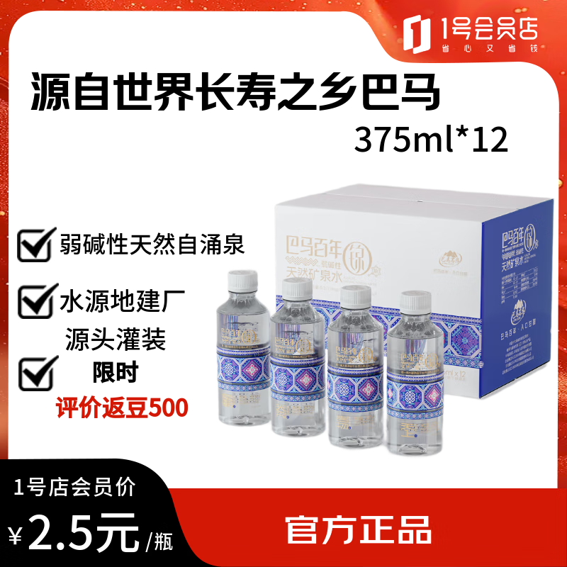 巴马百年（LONGLIFE）弱碱性天然矿泉水25周年限量版巴马矿泉水375ml*12瓶/箱含锶低钠