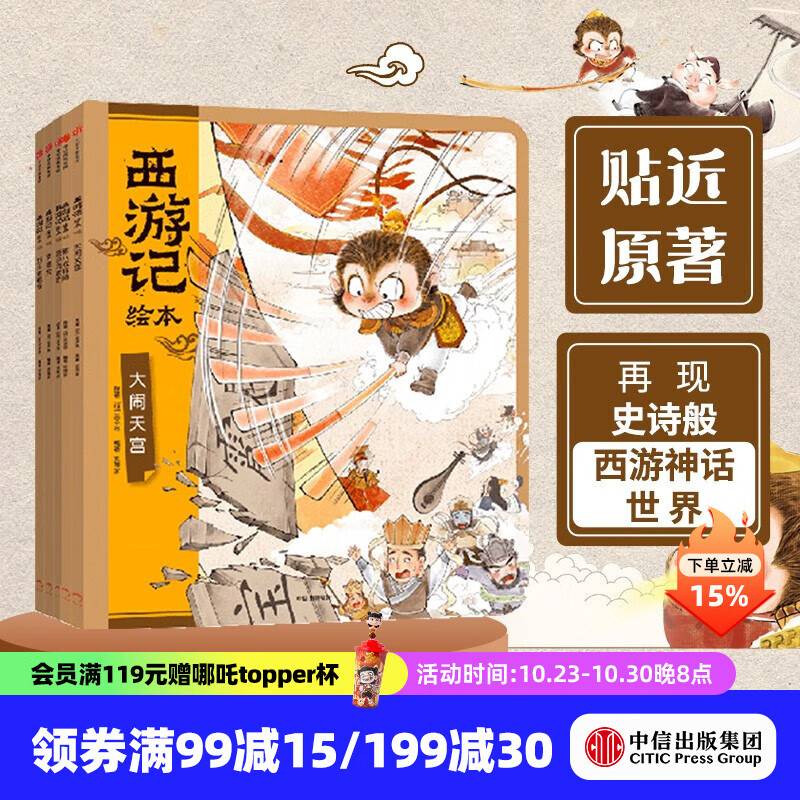 西游记绘本平装版（套装6-10册）【3-9岁】 狐狸家著 中信出版社图书