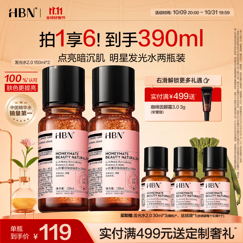 HBN发光水α熊果苷精萃水提亮肤色补水保湿爽肤水湿敷水套装生日礼物 发光水150ml*2