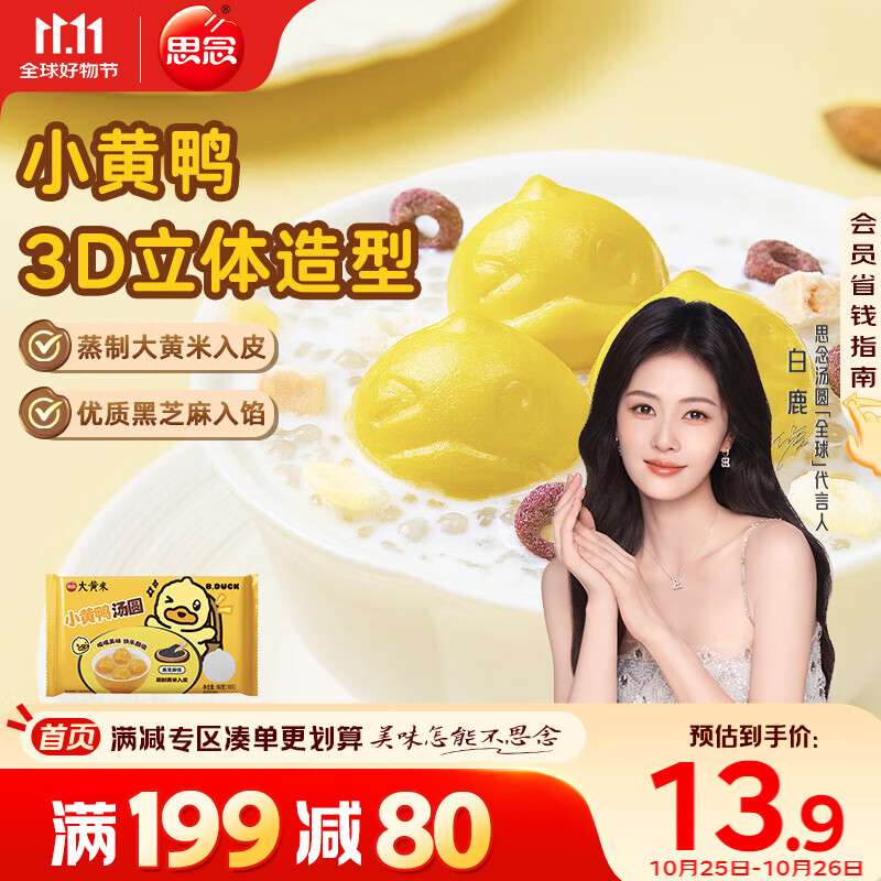 思念xBDuck小黄鸭黑芝麻汤圆160g10颗 下午茶早餐速冻甜品元宵