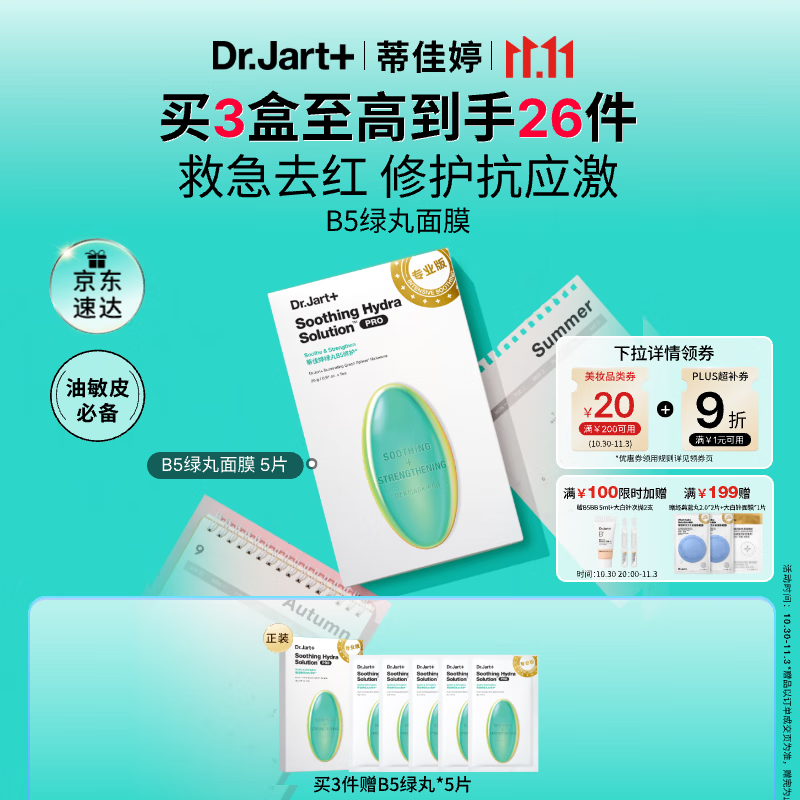 蒂佳婷（Dr.Jart）【光电绿丸】光电绿丸面膜 5片补水保湿修护舒缓项目后敏感肌可用