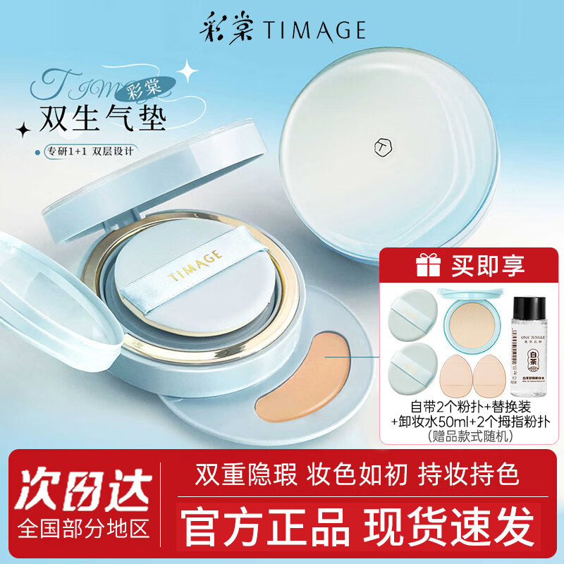彩棠TIMAGE双生气垫粉底液云脂凝光粉霜服帖持妆遮瑕保湿控油 双生100鹅绒白(带遮瑕)+替换芯