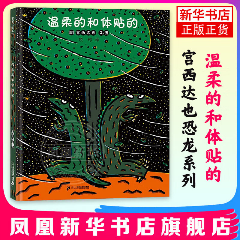 精装硬壳 宫西达也恐龙系列自选 你看起来好像很好吃 我是霸王龙永远