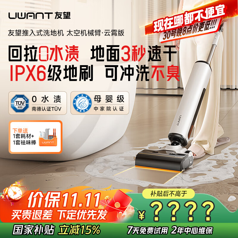 uwant友望洗地机太空臂云霄版【25kPa吸力 0缠毛 0水渍 】超薄躺平AI自清洁家用洗地机吸拖一体