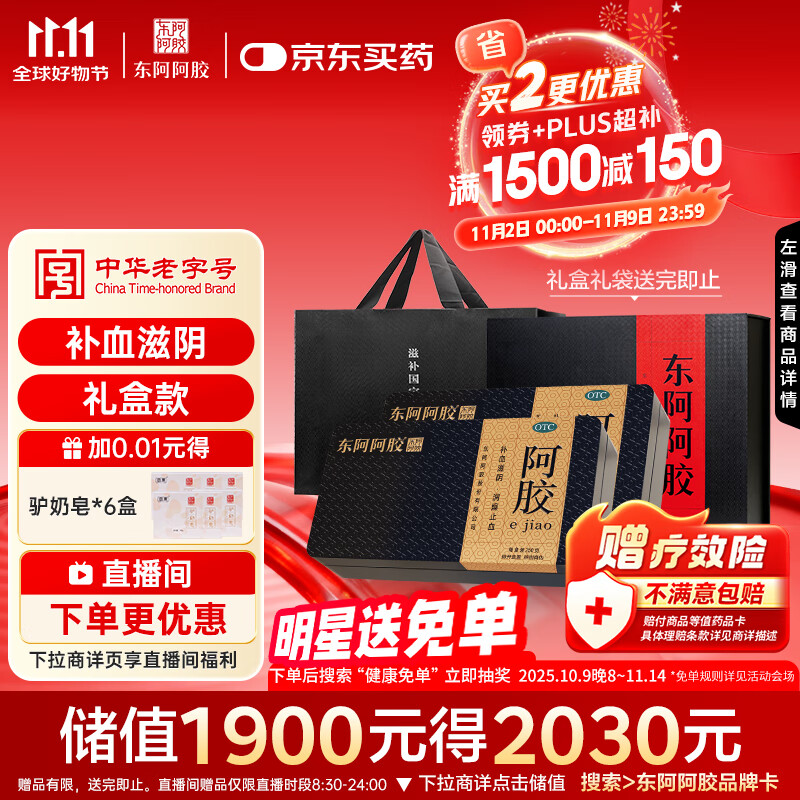 [东阿阿胶] 金标阿胶 250g/盒*2盒礼盒装补血滋阴润燥止血 用于血虚萎黄眩晕心悸心烦不眠肺燥咳嗽 