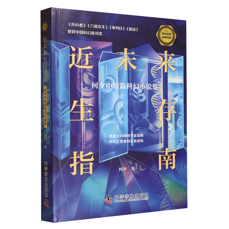 近未来生存指南:何夕中短篇科幻小说集