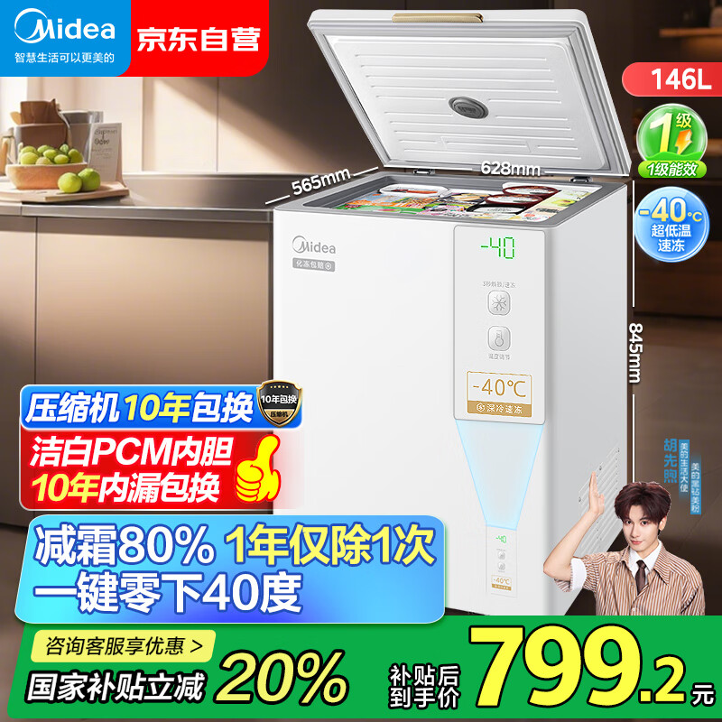 美的（Midea）天成冰柜 146升家用小型冷柜减霜80%超低温零下-40度电子温控速冻转冷藏冷冻卧式冰箱BD/BC-146EMR