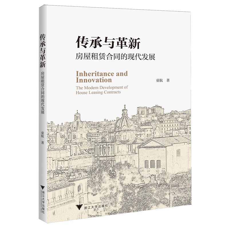 传承与革新:房屋租赁合同的现代发展