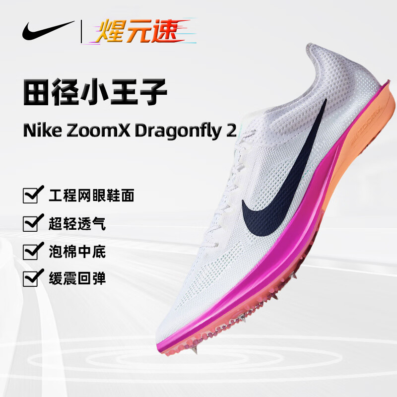 耐克（NIKE）煋元速dragonfly蜻蜓二代中长跑钉鞋田径运动超轻透气正品新款 白紫色 FD8413-100 45