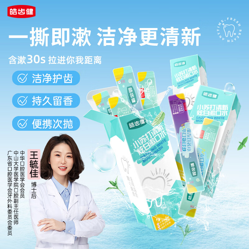 皓齿健小苏打便携条装独立小包装漱口水12ml*20条 0酒精开车出差旅游