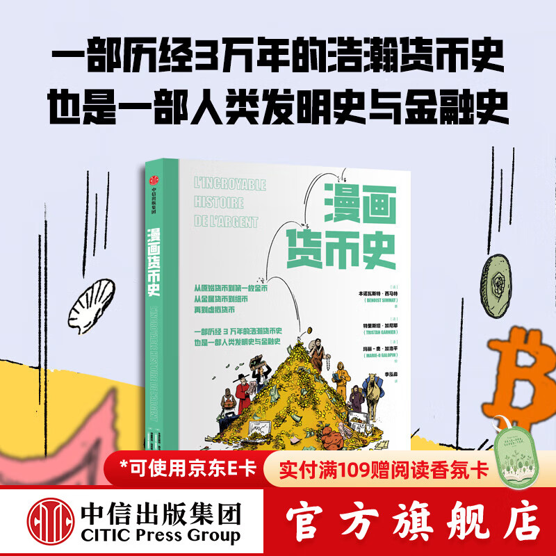 漫画货币史 本诺瓦斯特 西马特等著 中信出版社正版图书