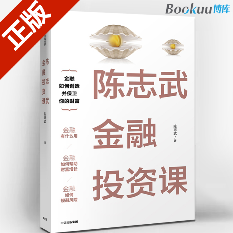 陈志武金融投资课 陈志武金融通识课耶鲁大学授课精华 冯仑沈南鹏等百余位CEO力荐 陈志武金融投资课