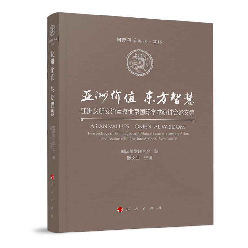 亚洲价值 东方智慧9787010205366