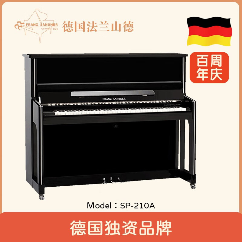 法兰山德钢琴SP-210A高端专业演奏立式钢琴 家用演奏专业考级德国百年品牌 SP-210A