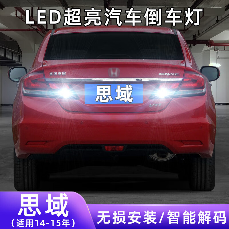 倒车灯 14-15年思域led倒车灯【普亮款】