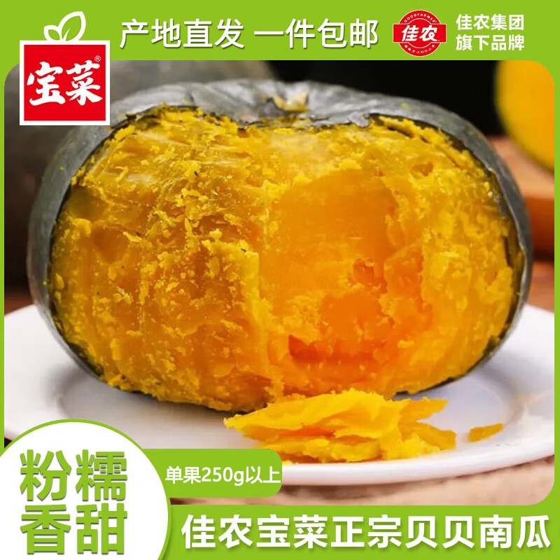 宝菜 佳农&宝菜山东贝贝南瓜单果300g+栗香粉糯宝宝辅食产地直发整箱 带箱 5斤 (单果250g+)80%用户选择 京东折扣/优惠券