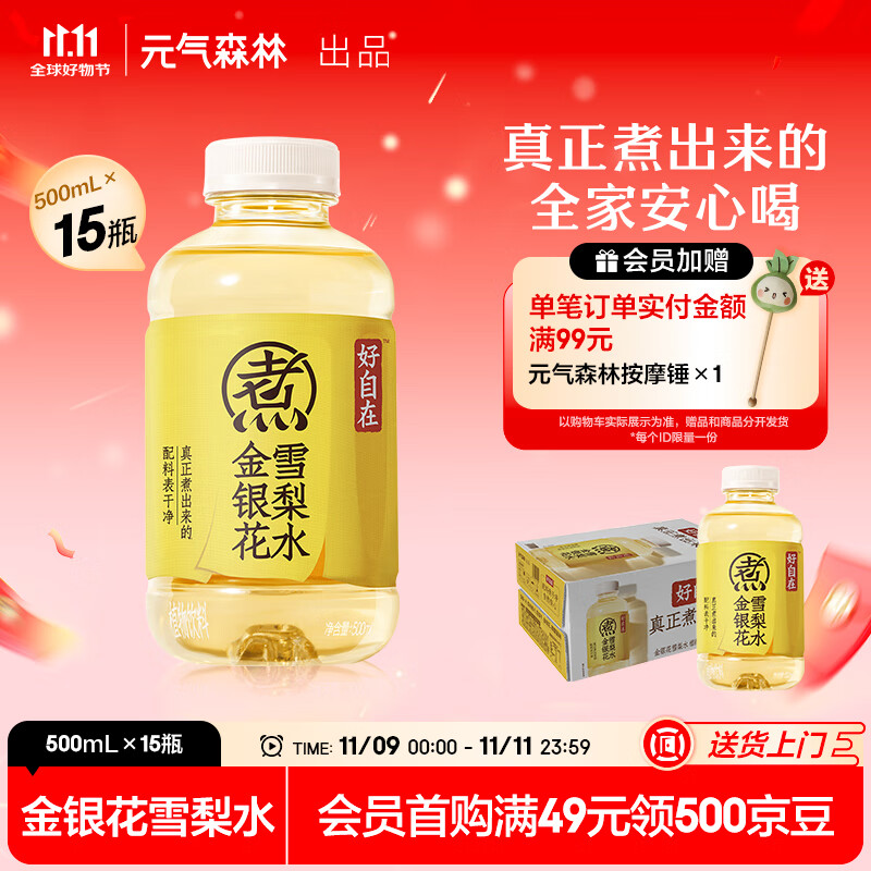元气森林好自在 红豆薏米水 元气自在水 无糖饮料整箱植物饮品 送礼 金银花雪梨水500mL*15瓶