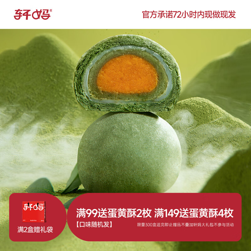 轩妈家礼盒短保蛋黄酥雪媚娘夹心55g*6枚中式糕点红豆味伴手礼零食 轩妈抹茶酥6枚330g