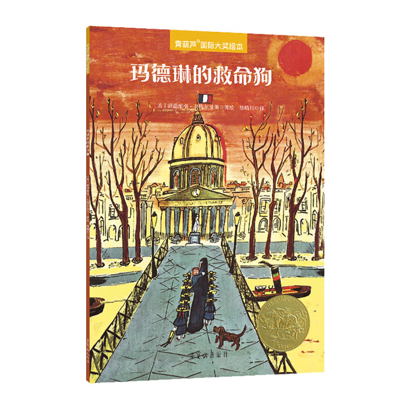 【青葫芦国际获奖儿童绘本】精选金奖银奖国际获安徒生奖绘本故事书3-12岁儿童绘本推荐小学生课外书籍阅读情绪管理启蒙认知培养 玛德琳的救命狗【3-8岁成长主题绘本】