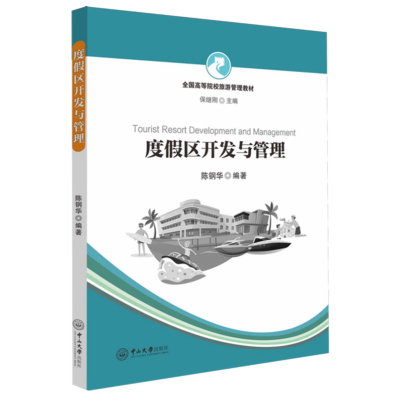 度假区开发与管理