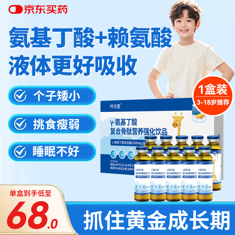 吟元堂γ-氨基丁酸伽马y儿童青少年生成长素GABA液体钙赖氨酸营养口服液 【升级款1盒装10支】氨基丁酸2500mg高含量