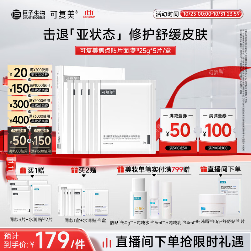 可复美焦点面膜可复美重组胶原蛋白光奕御能修护精华面膜5片紧致保湿