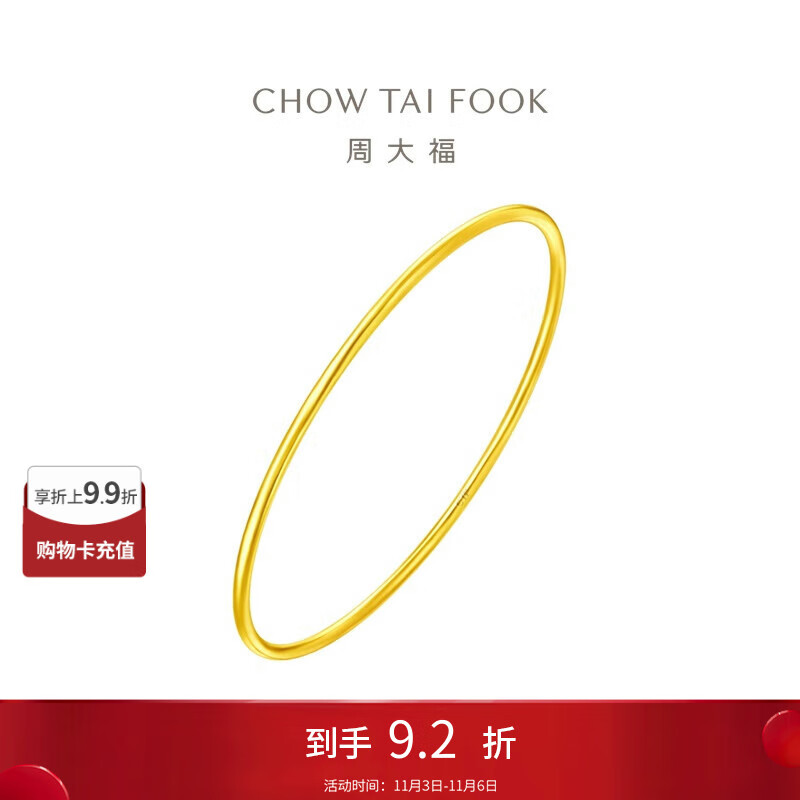 周大福时尚 足金黄金实心手镯(工费280)56mm 约9.85g EOF355