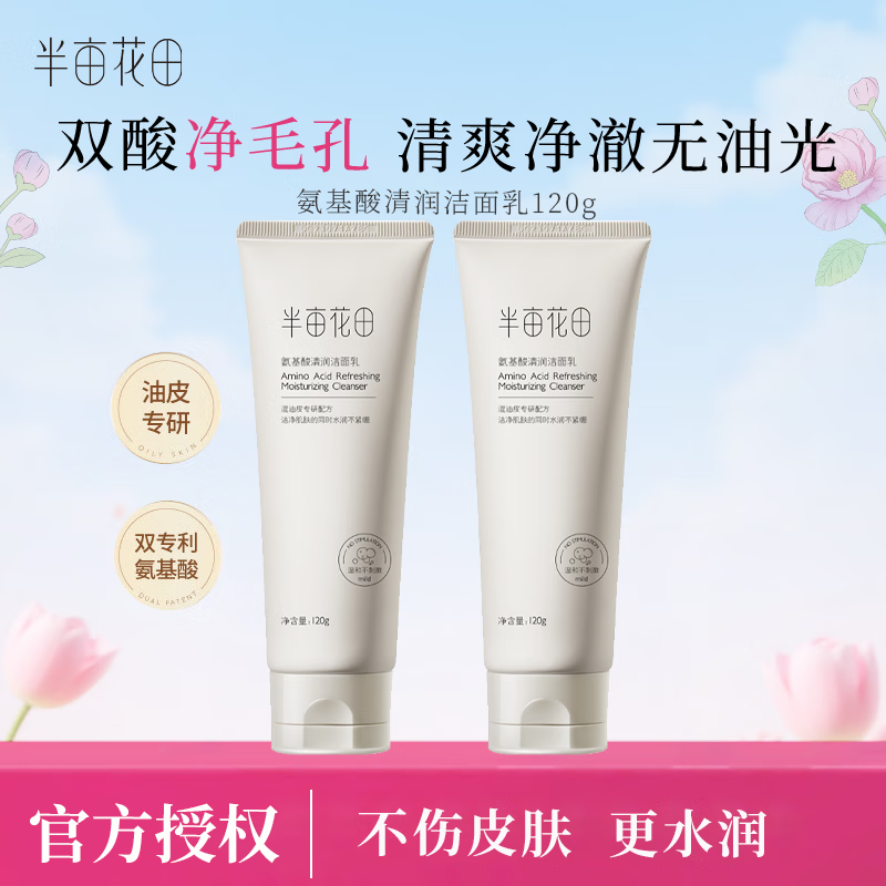 半亩花田洁面乳护肤品礼物男女通用洗面奶洁面乳 氨基酸清润洁面乳120g*2
