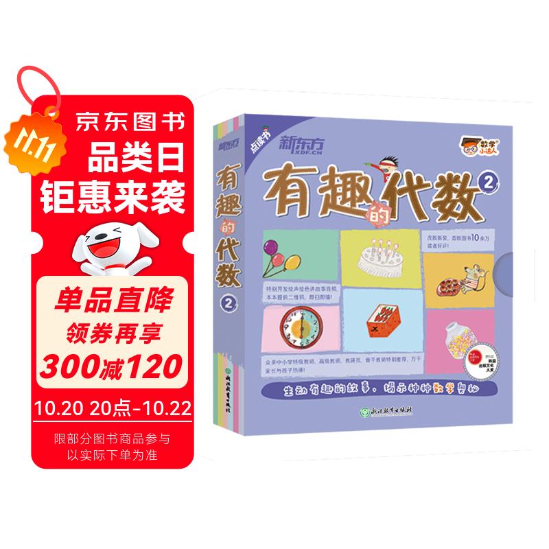 新东方数学小达人有趣的代数2（全10册） 儿童启蒙早教科普百科数学思维训练全脑开发练习题奥数启蒙3-6-9岁小学生一二三年级课外书籍 阅读狂欢节