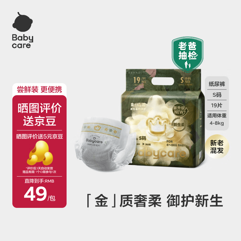babycare金山茶花纸尿裤尝鲜装S码19片(4-8kg)新生儿花苞新生柔婴儿尿不湿