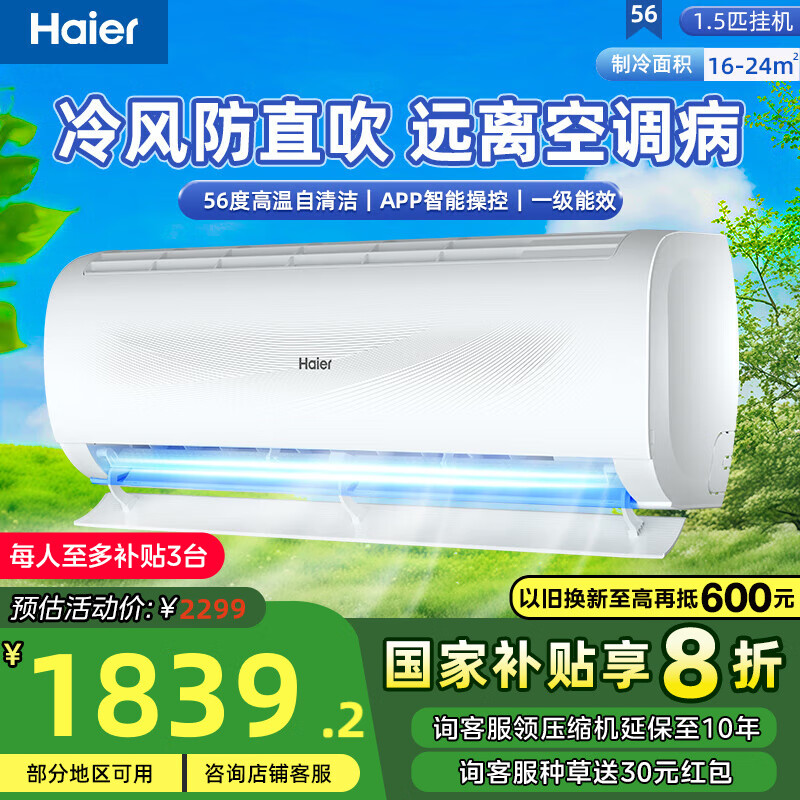 海尔（Haier）空调 劲爽劲风 大1匹/1.5匹/2匹p 变频冷暖 新一级能效 壁挂式 卧室客厅家用挂机 智能省电家电