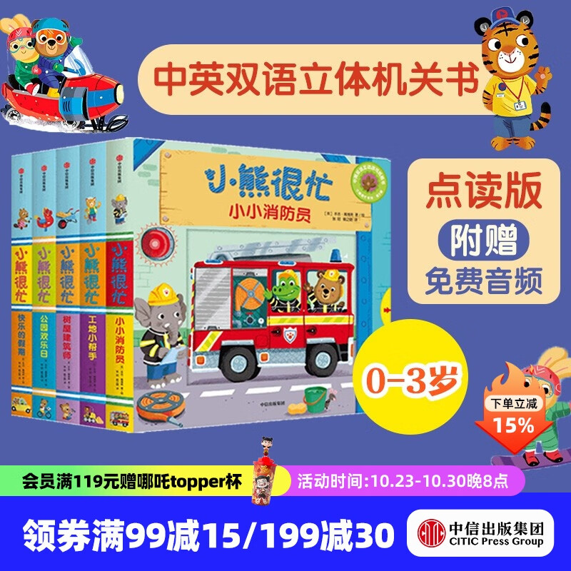 包邮 小熊很忙系列 第3辑【0-3岁】（套装5册）点读版 本吉戴维斯  中信出版社图书