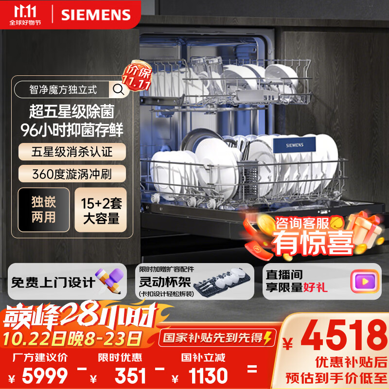 西门子（SIEMENS）智净魔方独立式 洗碗机15+2套大容量独嵌两用智能开门烘干96h抑菌存五星级消杀SJ23EB24KC