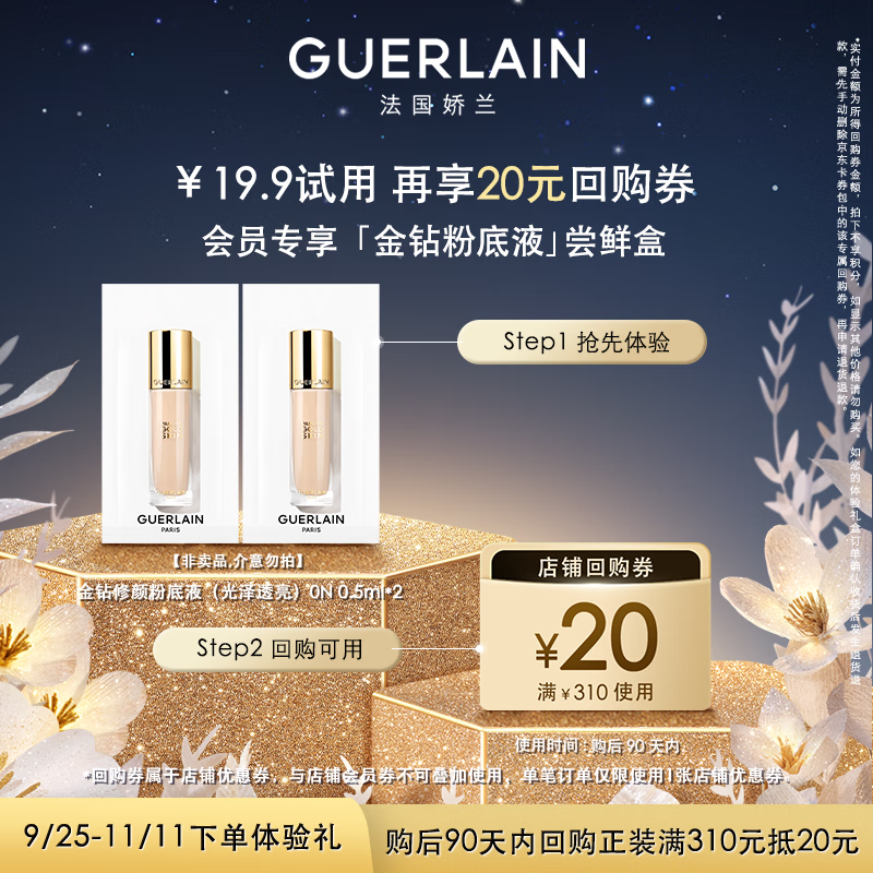 娇兰（Guerlain）回购券 金钻修颜粉底液（透亮）0N 0.5ml*2 （非卖品）