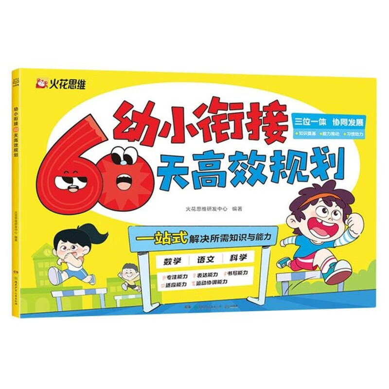 幼小衔接60天高效规划火花思维研发中心幼儿启蒙湖南少年儿童出版社新华书店正版