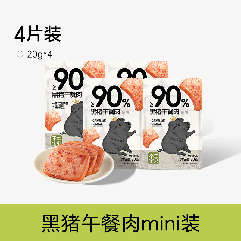 不二宝贝儿童黑猪午餐肉单独包片装即食无添加搭宝宝罐头熟即食三明治专用 【4片 | 尝鲜装】黑猪午餐肉20g