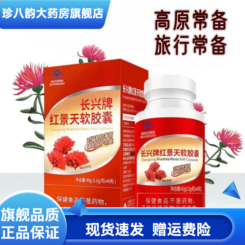 长兴牌 红景天软胶囊40粒适合旅游高海拔地区 1盒装