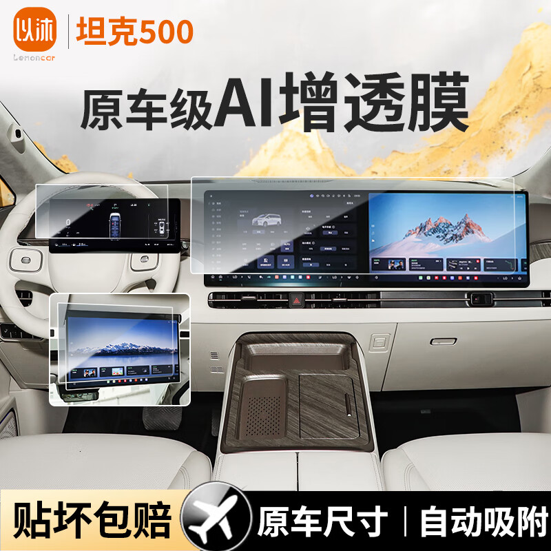 以沐适用22-26款坦克500hi4t/hi4z屏幕膜导航钢化膜中控内饰改装配件 26款坦克500【导航+仪表+电视+扶手】磨砂膜