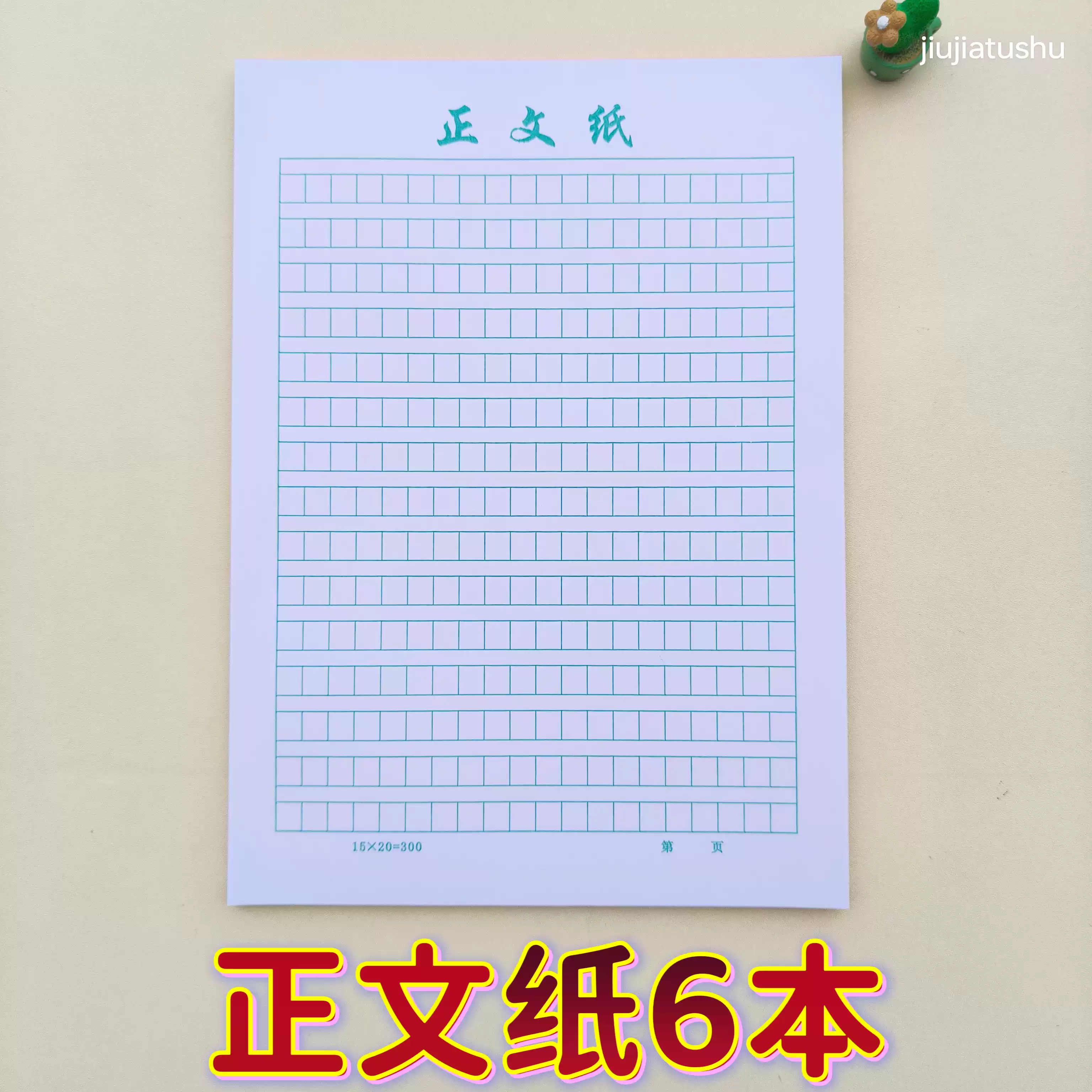 中掌柜老教师备课本正文纸300格中小学生稿纸直横线格本练习硬笔方字