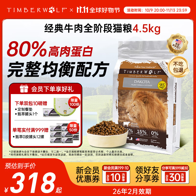 Timberwolf草本魔力【国内仓】进口猫粮经典款鸡肉猫粮无谷防软便成猫幼猫 【26年2月】经典牛肉猫粮10磅