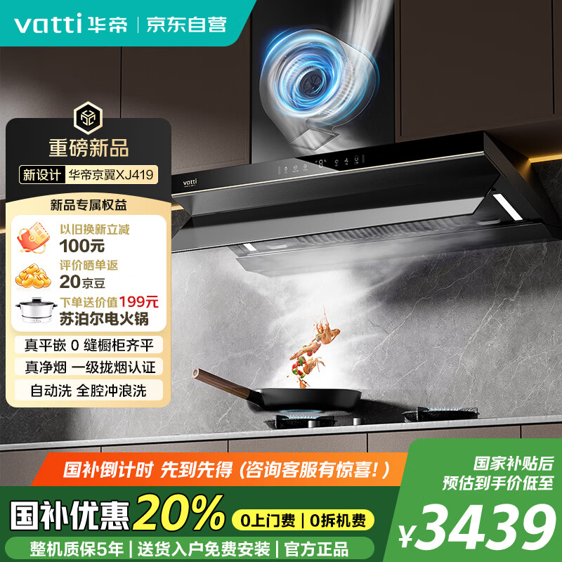 华帝（VATTI）CXW-200-XJ419烟灶联动27m³大吸力超薄京翼顶侧双吸油烟机1100Pa静压挥手感应静音降噪一级能效